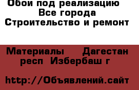 Обои под реализацию - Все города Строительство и ремонт » Материалы   . Дагестан респ.,Избербаш г.